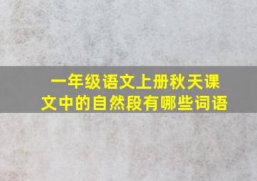 一年级语文上册秋天课文中的自然段有哪些词语