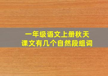 一年级语文上册秋天课文有几个自然段组词