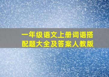 一年级语文上册词语搭配题大全及答案人教版