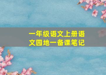 一年级语文上册语文园地一备课笔记