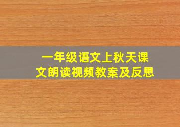 一年级语文上秋天课文朗读视频教案及反思