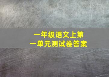 一年级语文上第一单元测试卷答案