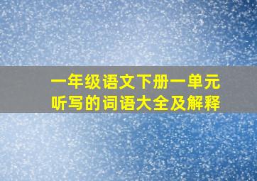 一年级语文下册一单元听写的词语大全及解释