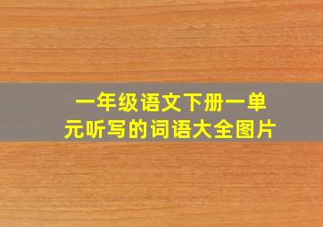 一年级语文下册一单元听写的词语大全图片