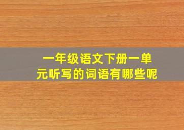 一年级语文下册一单元听写的词语有哪些呢