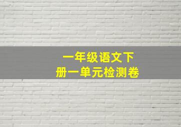 一年级语文下册一单元检测卷