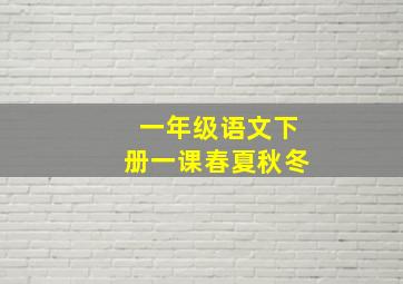 一年级语文下册一课春夏秋冬