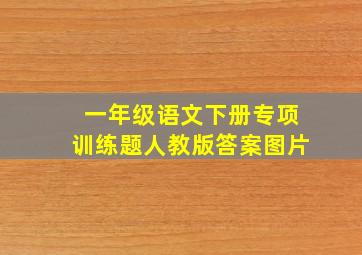 一年级语文下册专项训练题人教版答案图片