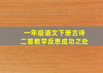 一年级语文下册古诗二首教学反思成功之处