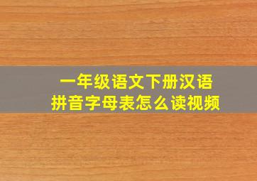 一年级语文下册汉语拼音字母表怎么读视频