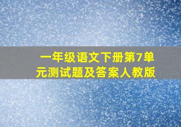 一年级语文下册第7单元测试题及答案人教版