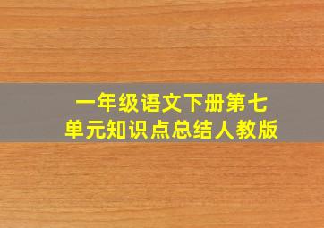 一年级语文下册第七单元知识点总结人教版