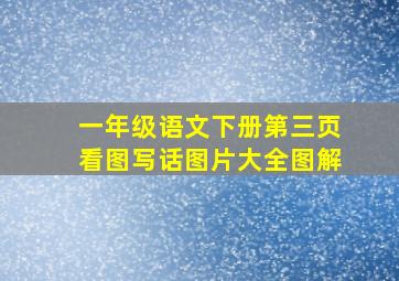 一年级语文下册第三页看图写话图片大全图解