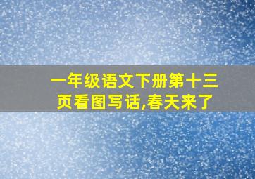 一年级语文下册第十三页看图写话,春天来了