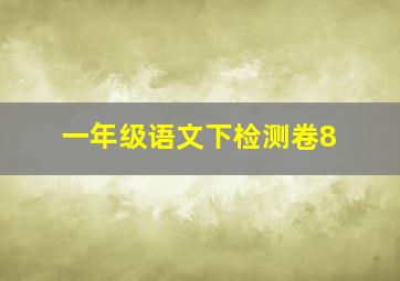 一年级语文下检测卷8