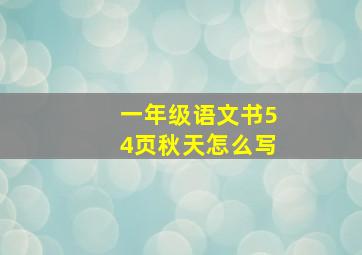 一年级语文书54页秋天怎么写