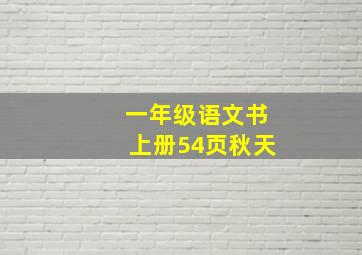 一年级语文书上册54页秋天