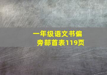 一年级语文书偏旁部首表119页