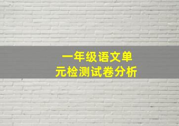 一年级语文单元检测试卷分析