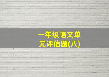 一年级语文单元评估题(八)