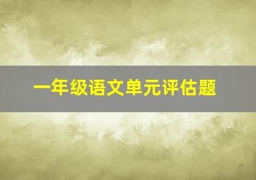 一年级语文单元评估题