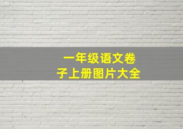 一年级语文卷子上册图片大全