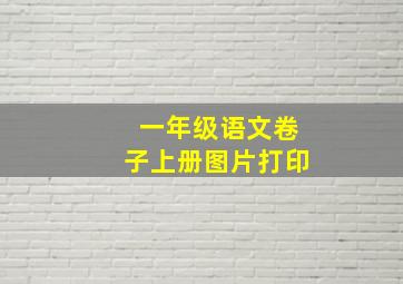 一年级语文卷子上册图片打印