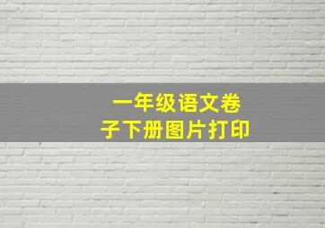 一年级语文卷子下册图片打印