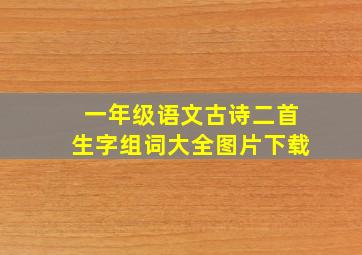 一年级语文古诗二首生字组词大全图片下载