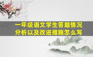 一年级语文学生答题情况分析以及改进措施怎么写