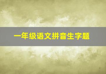 一年级语文拼音生字题