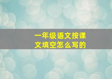 一年级语文按课文填空怎么写的