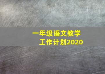 一年级语文教学工作计划2020