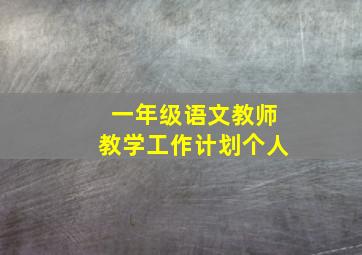 一年级语文教师教学工作计划个人