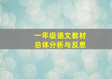 一年级语文教材总体分析与反思