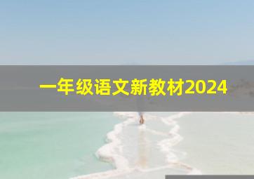 一年级语文新教材2024