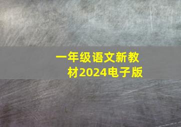 一年级语文新教材2024电子版