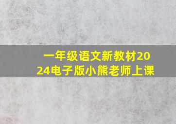 一年级语文新教材2024电子版小熊老师上课