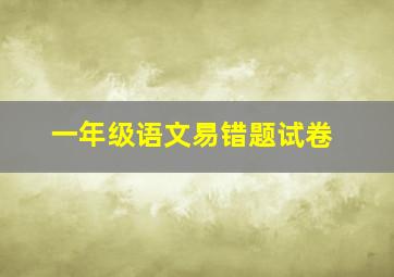 一年级语文易错题试卷