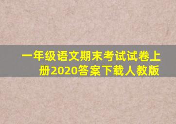 一年级语文期末考试试卷上册2020答案下载人教版