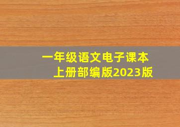 一年级语文电子课本上册部编版2023版