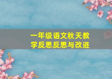 一年级语文秋天教学反思反思与改进