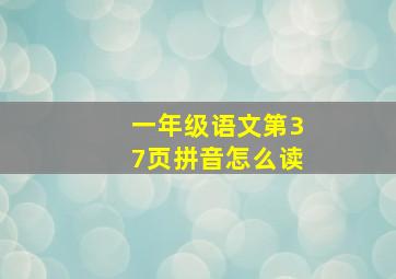 一年级语文第37页拼音怎么读