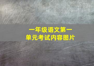 一年级语文第一单元考试内容图片