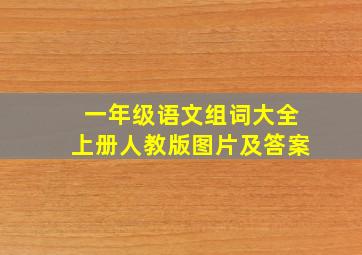 一年级语文组词大全上册人教版图片及答案