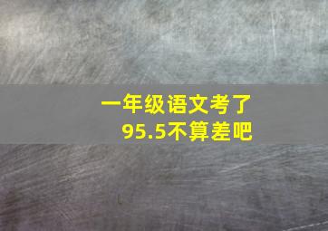 一年级语文考了95.5不算差吧