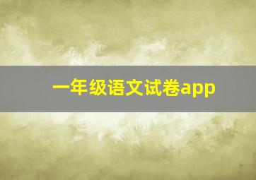 一年级语文试卷app