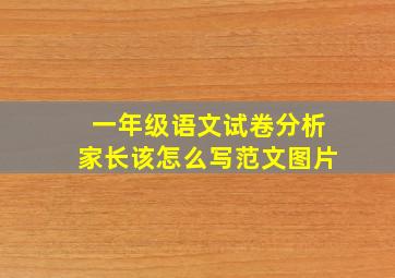 一年级语文试卷分析家长该怎么写范文图片