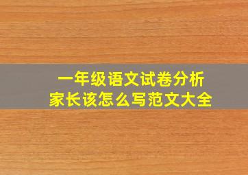 一年级语文试卷分析家长该怎么写范文大全