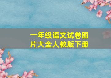 一年级语文试卷图片大全人教版下册